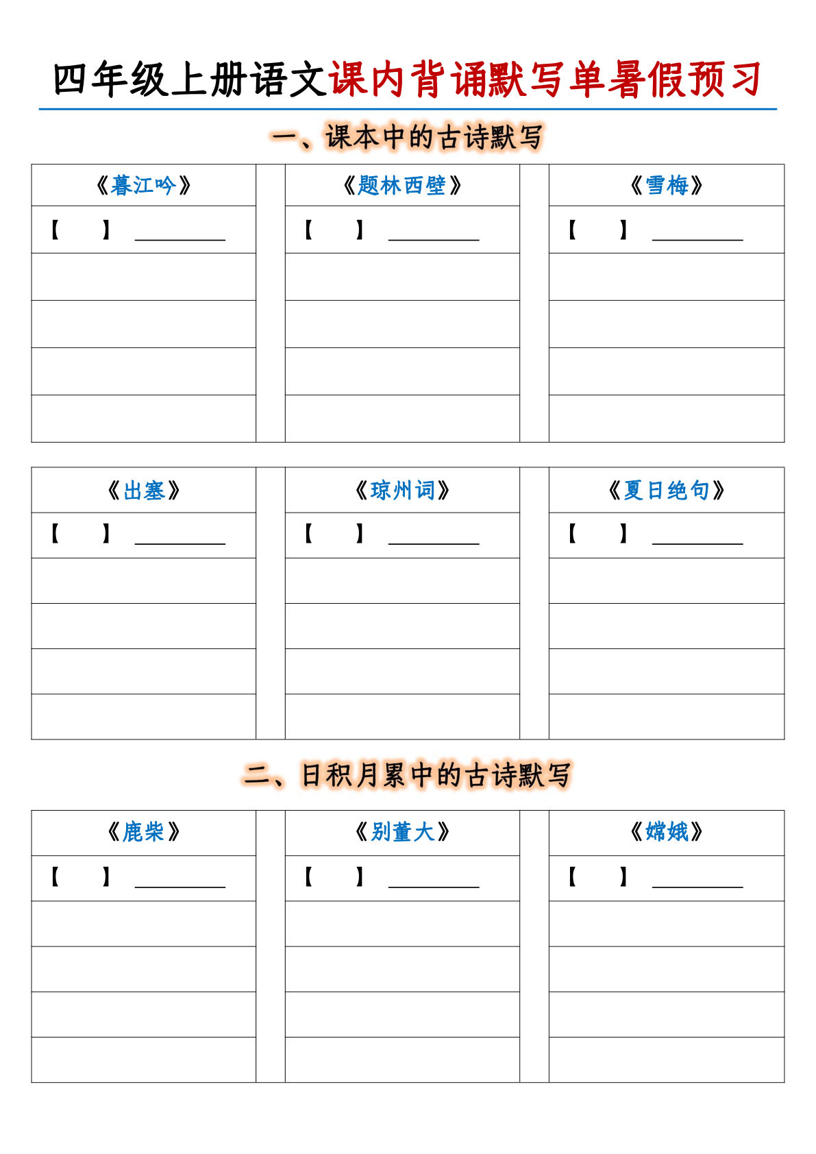 【课内背诵默写单暑假预习-含答案】四年级上册语文
