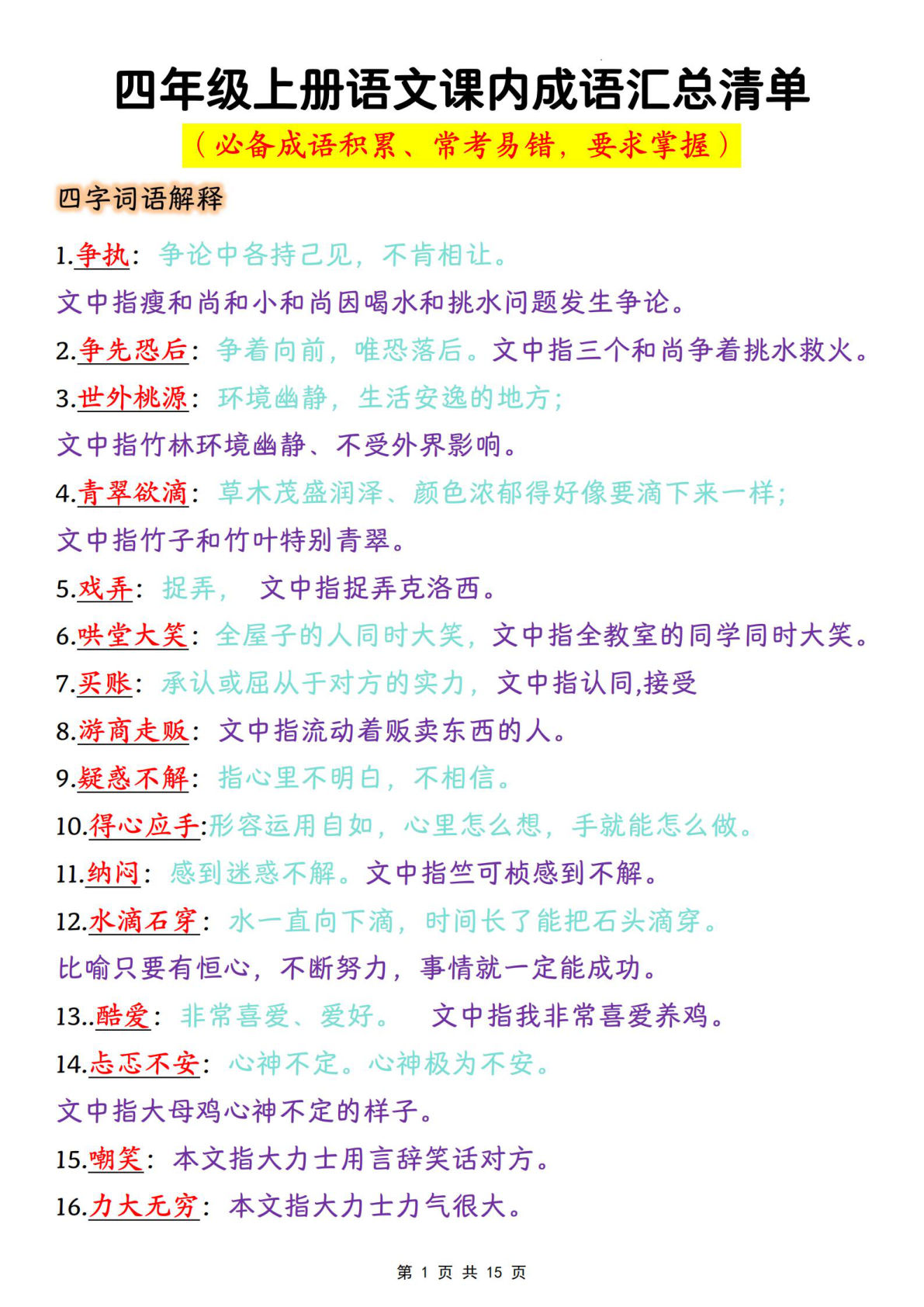 【课内成语汇总清单】四年级上册语文