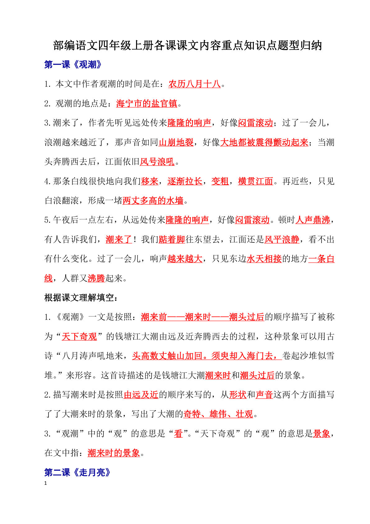 【课文内容重点知识点】四年级上册语文