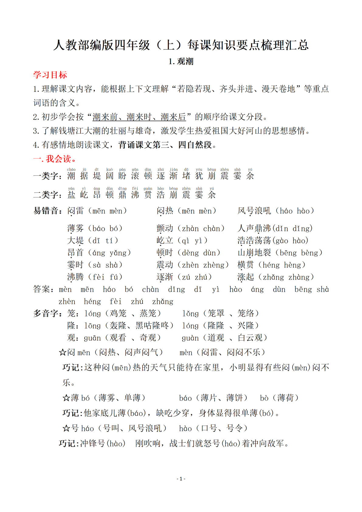 【每课常考知识点】四年级上册语文
