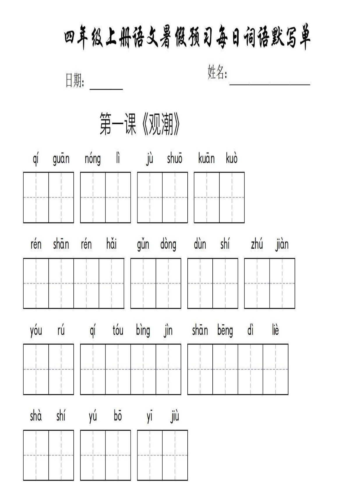 【每日词语默写单】四年级上册语文