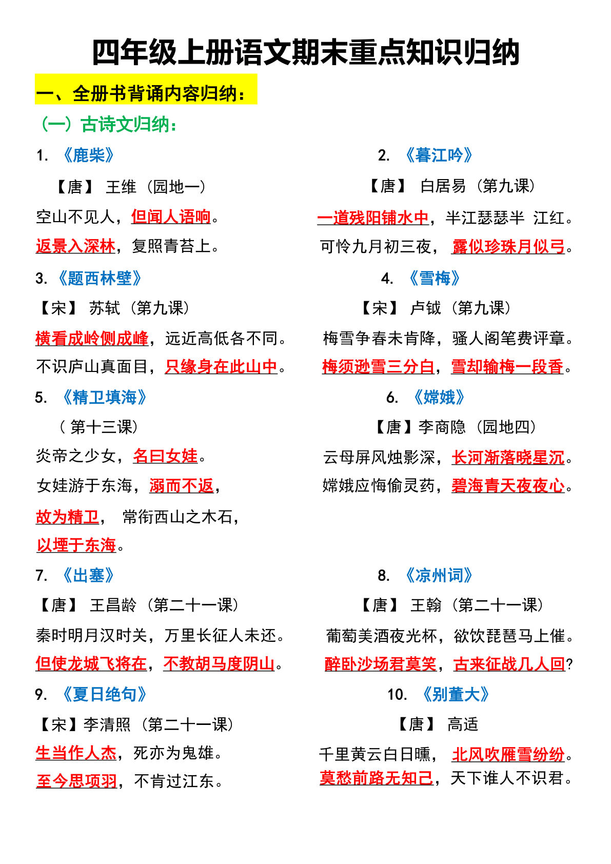 【期末重点知识归纳】四年级上册语文