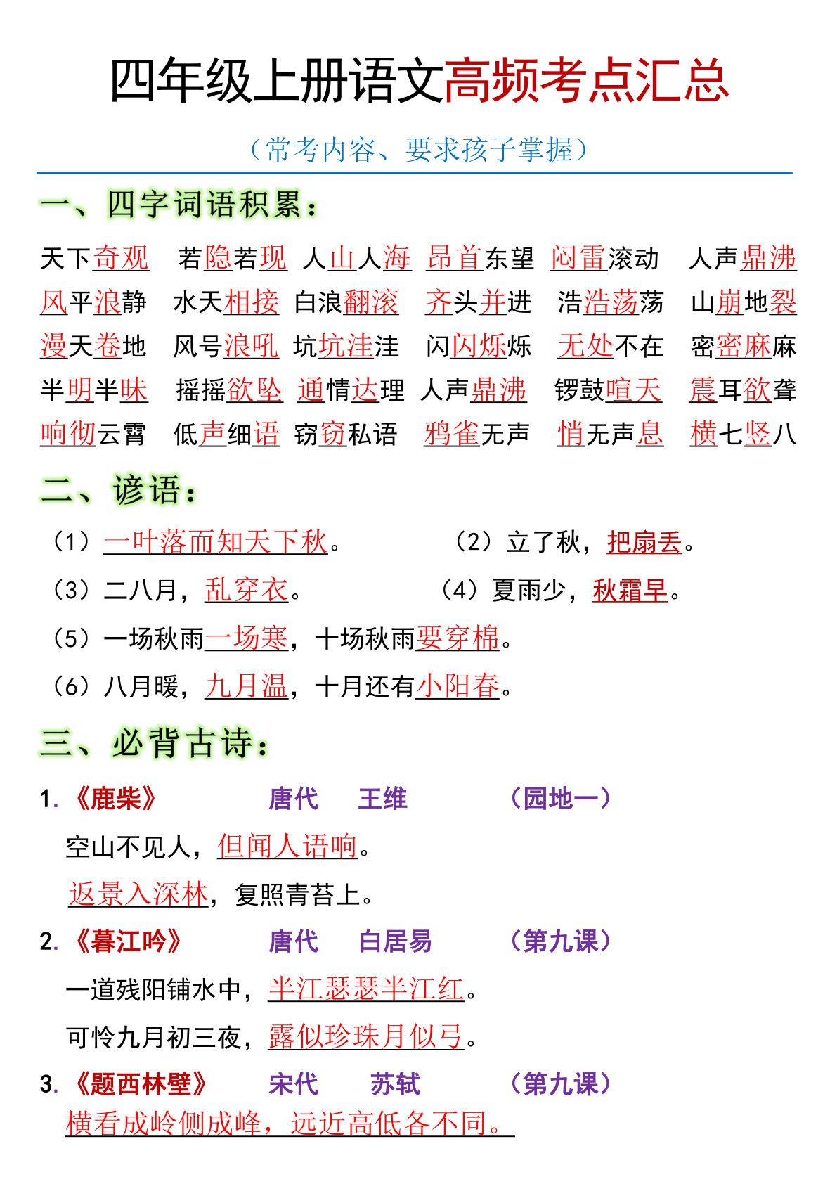 【全册高频考点归类（节选）】四年级上册语文
