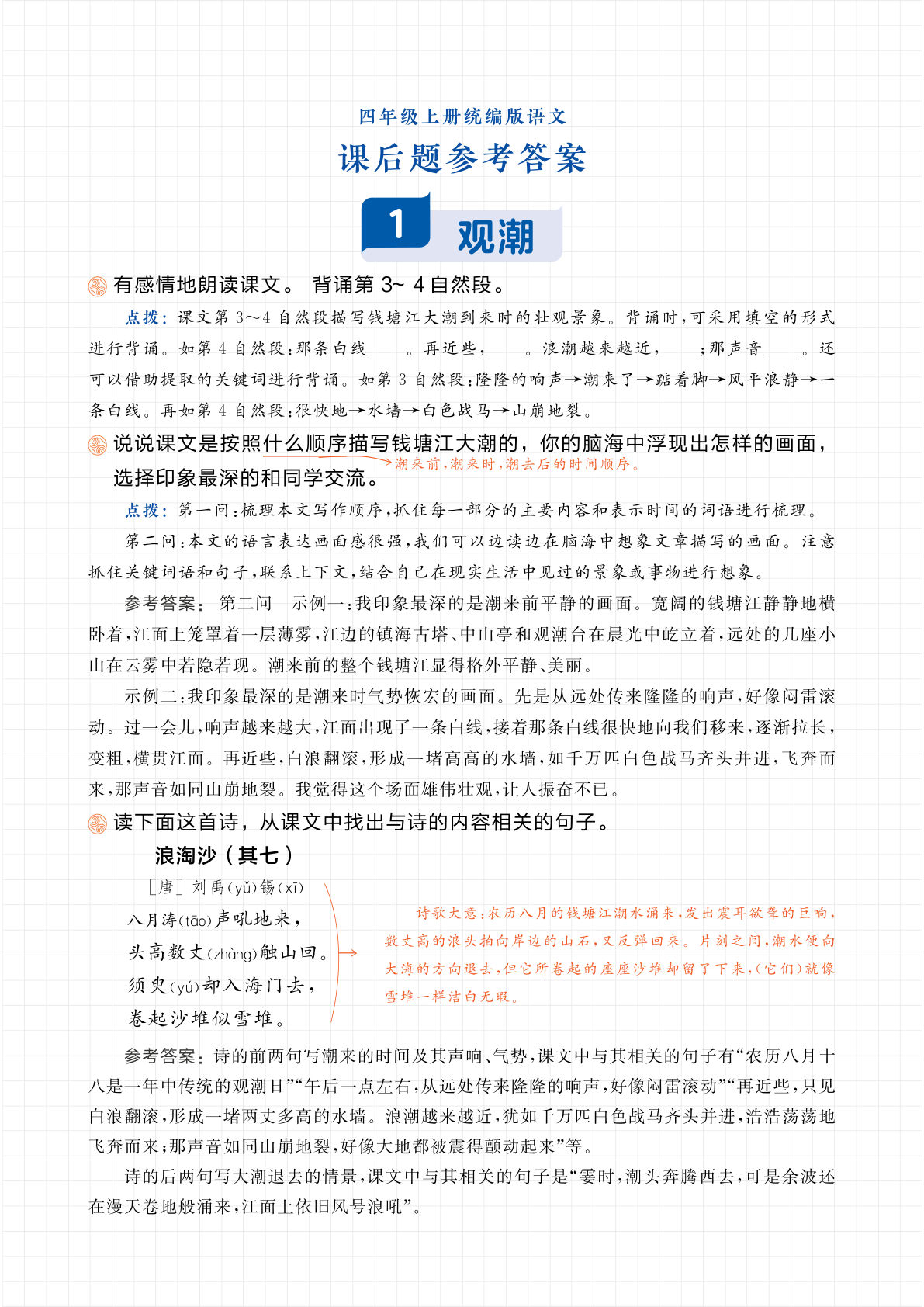 【全册课后问题参考答案】四年级上册语文