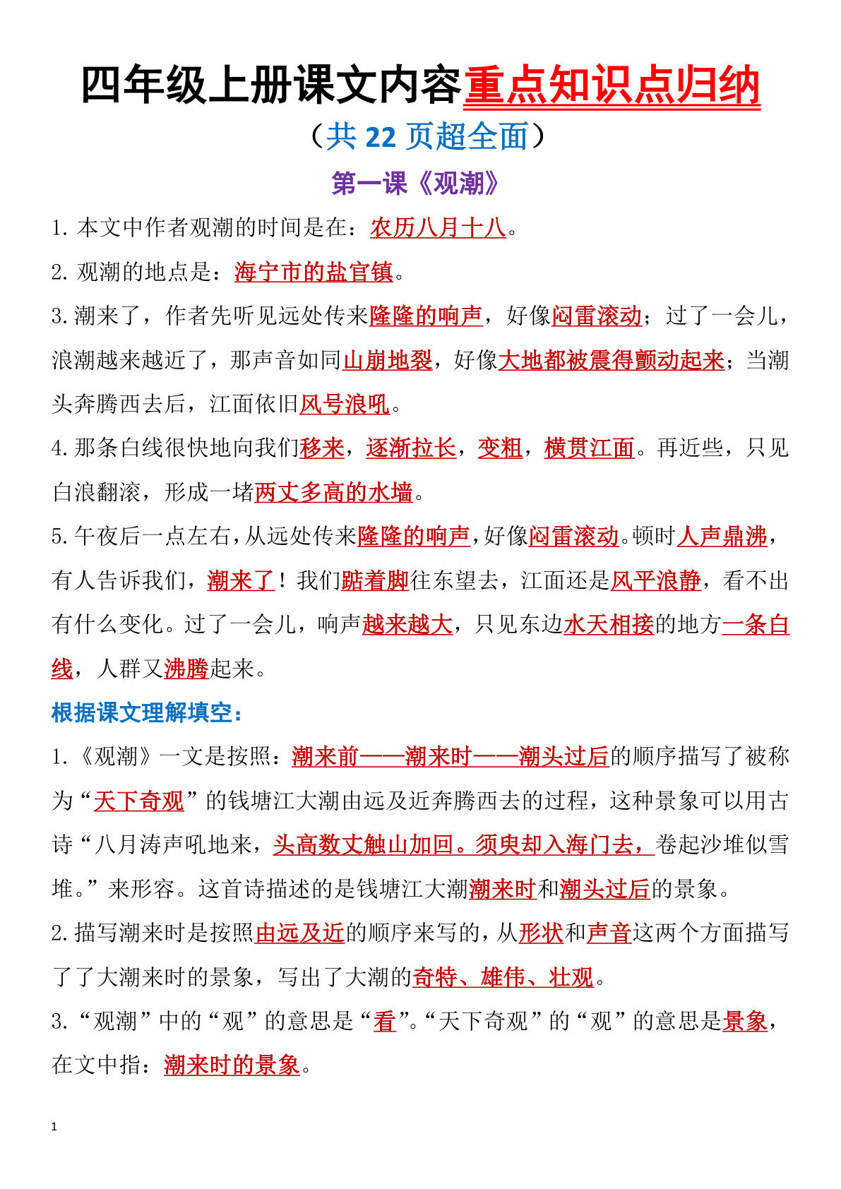 【全册课文内容重要知识点归纳】四年级上册语文