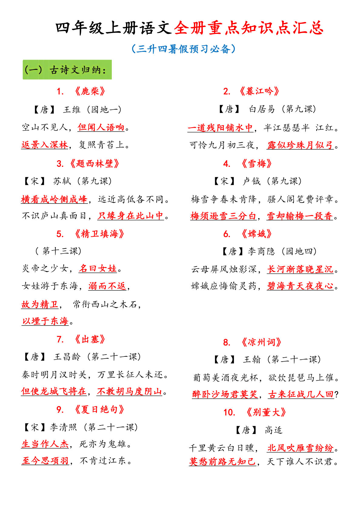 【全册重点知识归纳】四年级上册语文