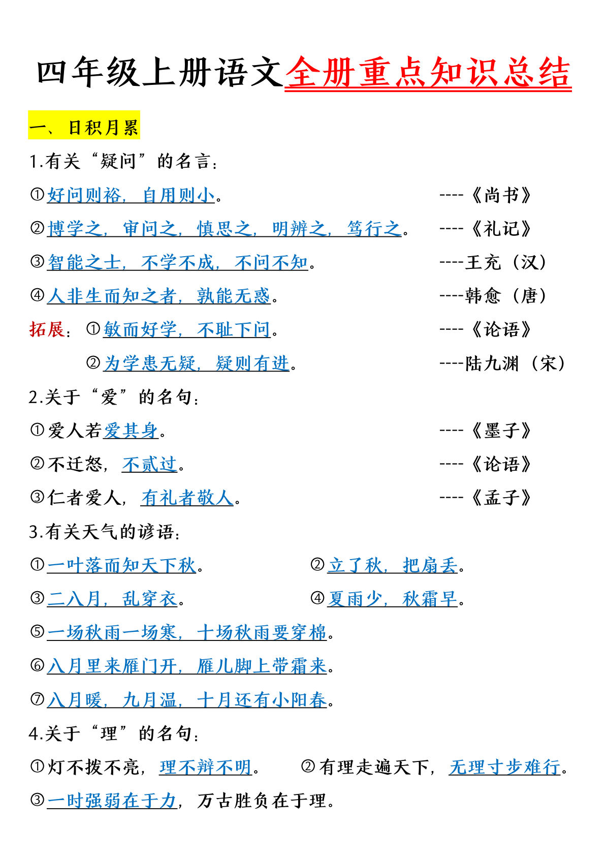 【全册重点知识总结】四年级上册语文