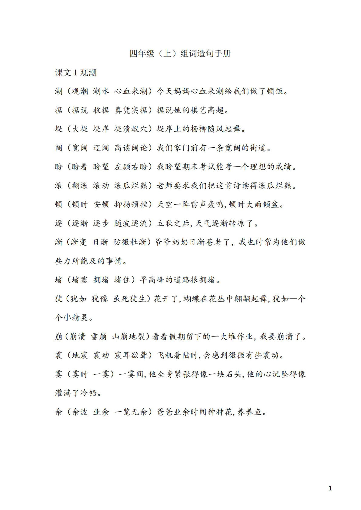 【生字组词造句手册】四年级上册语文