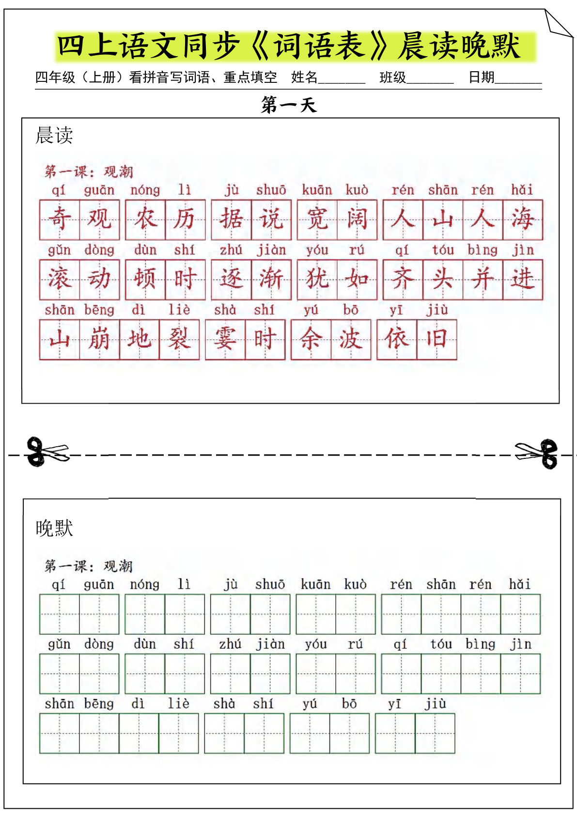 【同步《词语表》晨读晚默】四年级上册语文