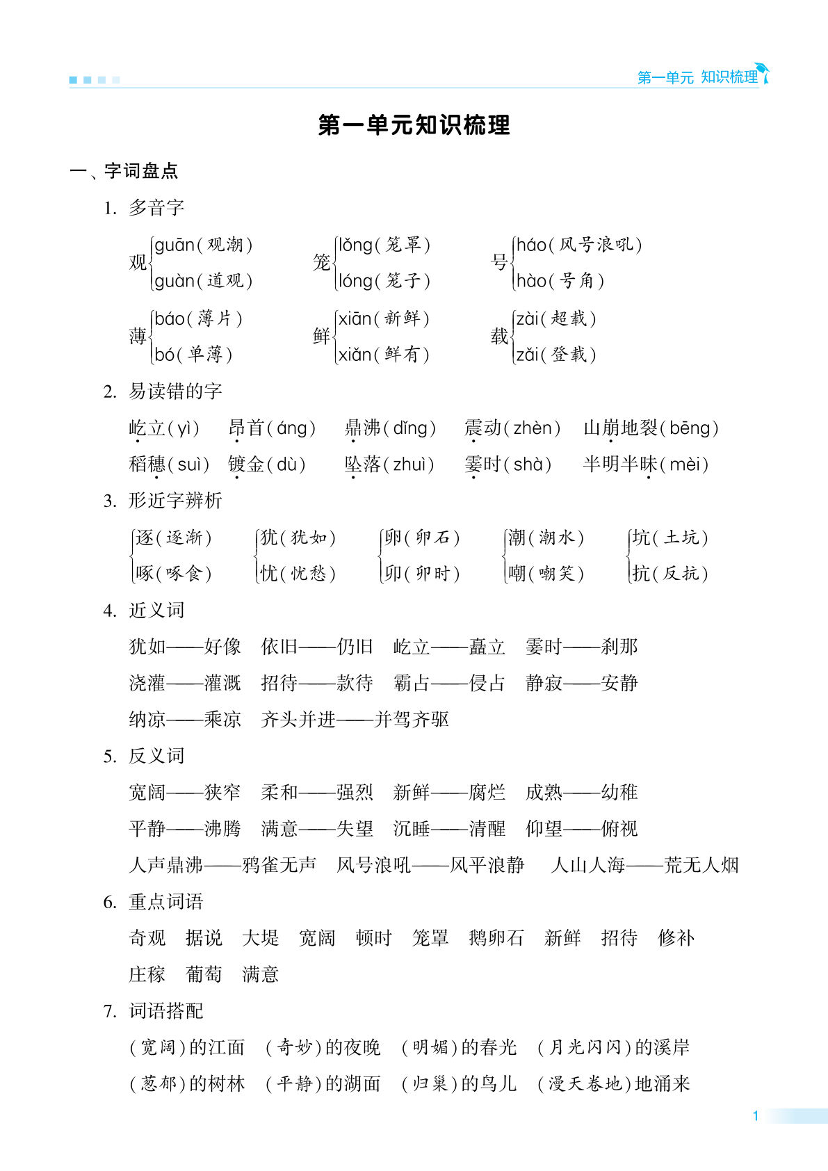【学霸单元知识梳理】四年级上册语文