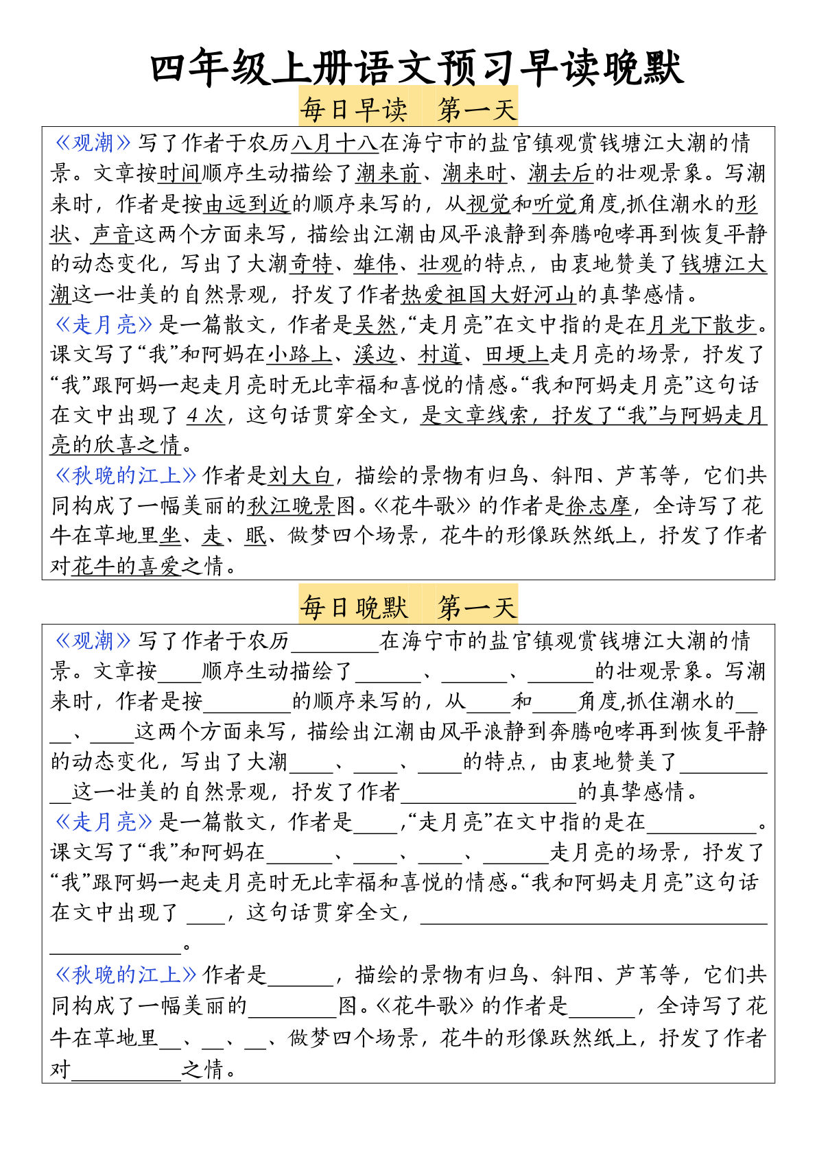 【预习早读晚默】四年级上册语文