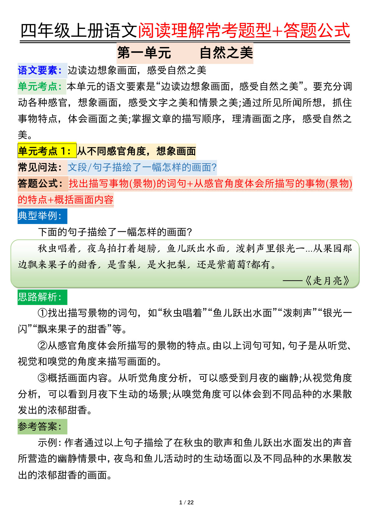 【阅读理解常考题型+答题公式】四年级上册语文