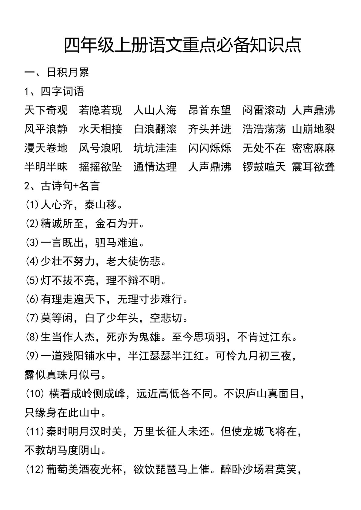 【重点必备知识点】四年级上册语文