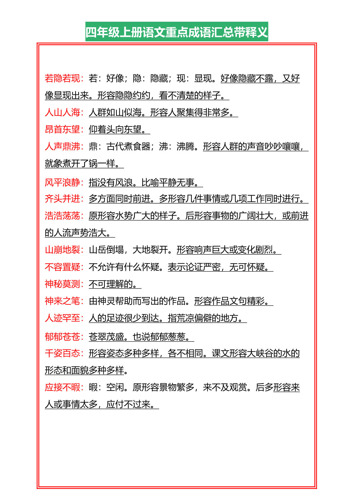 【重点成语汇总带释义】四年级上册语文