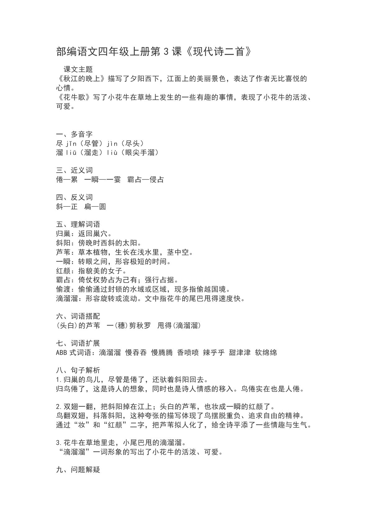 四年级上册语文第3课《现代诗二首》课文详解知识点