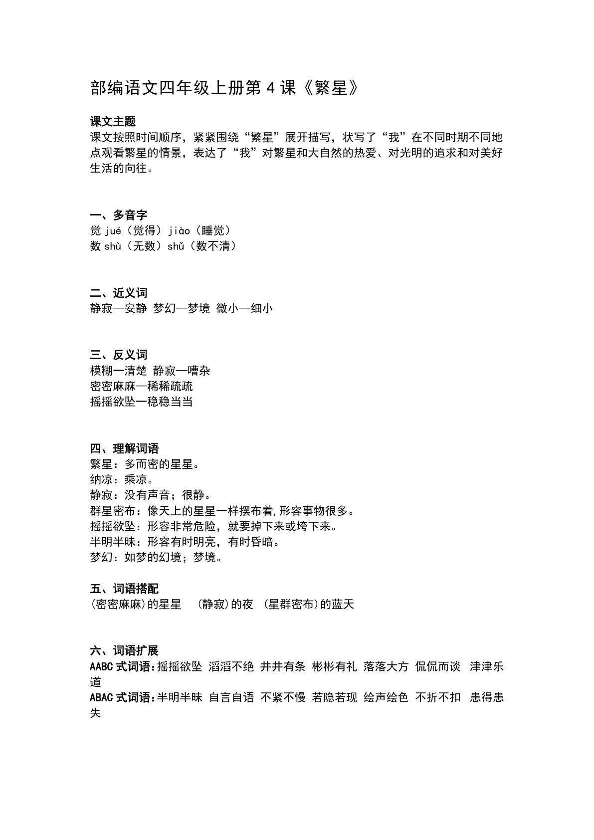 四年级上册语文第4课《繁星》课文详解知识点大全