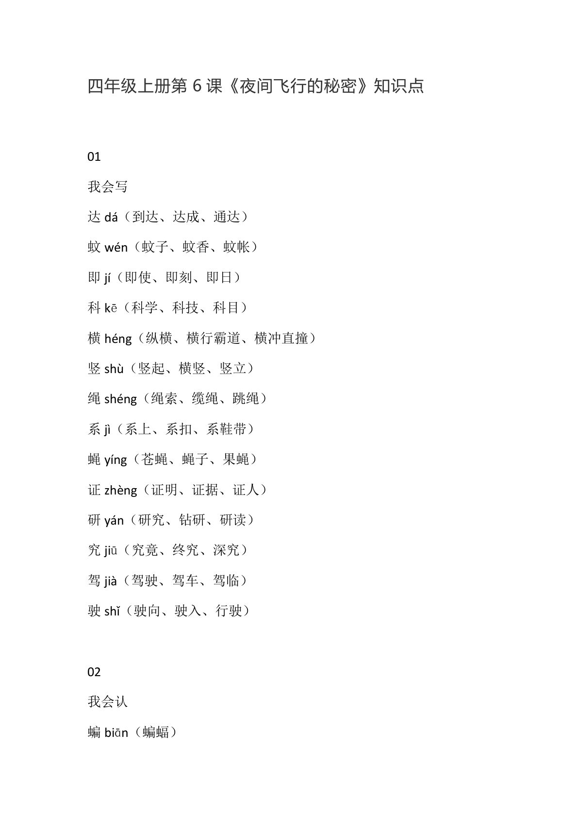 四年级上册语文第6课《夜间飞行的秘密》课文详解知识