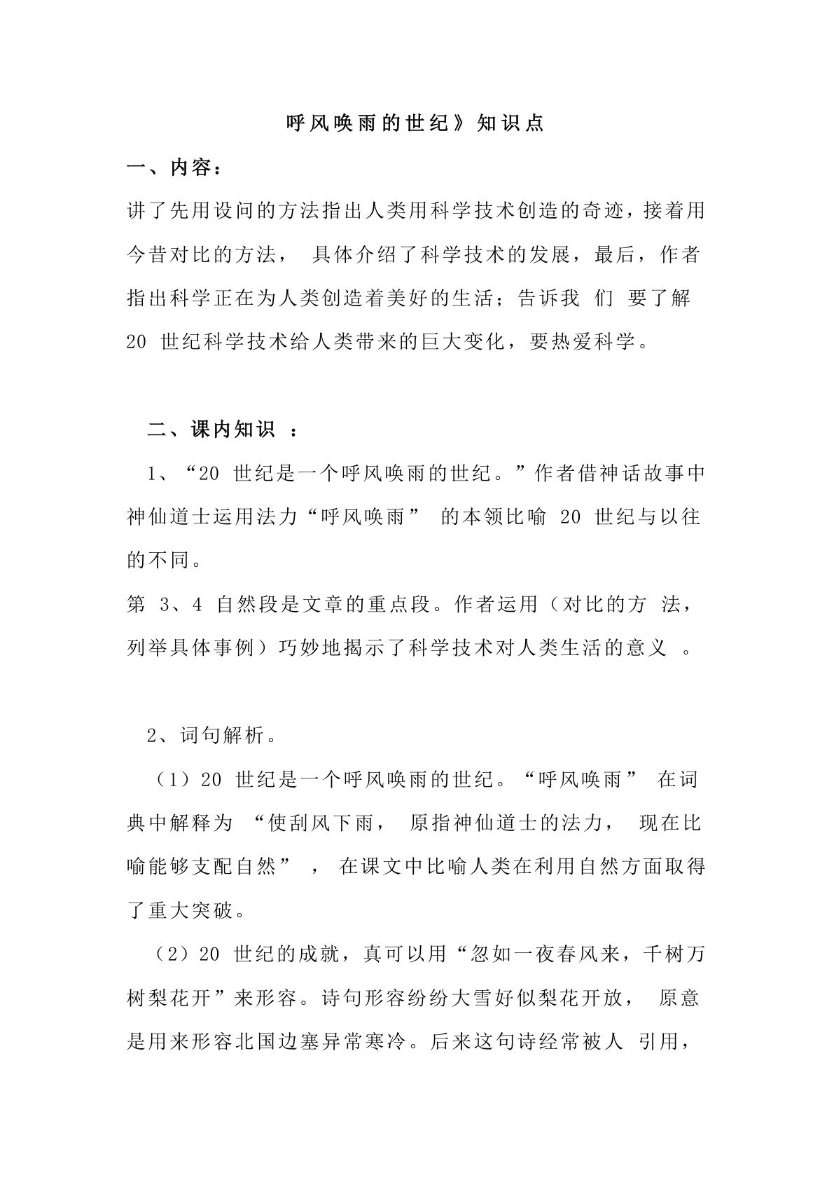 四年级上册语文第7课《呼风唤雨的世纪》课文详解知识