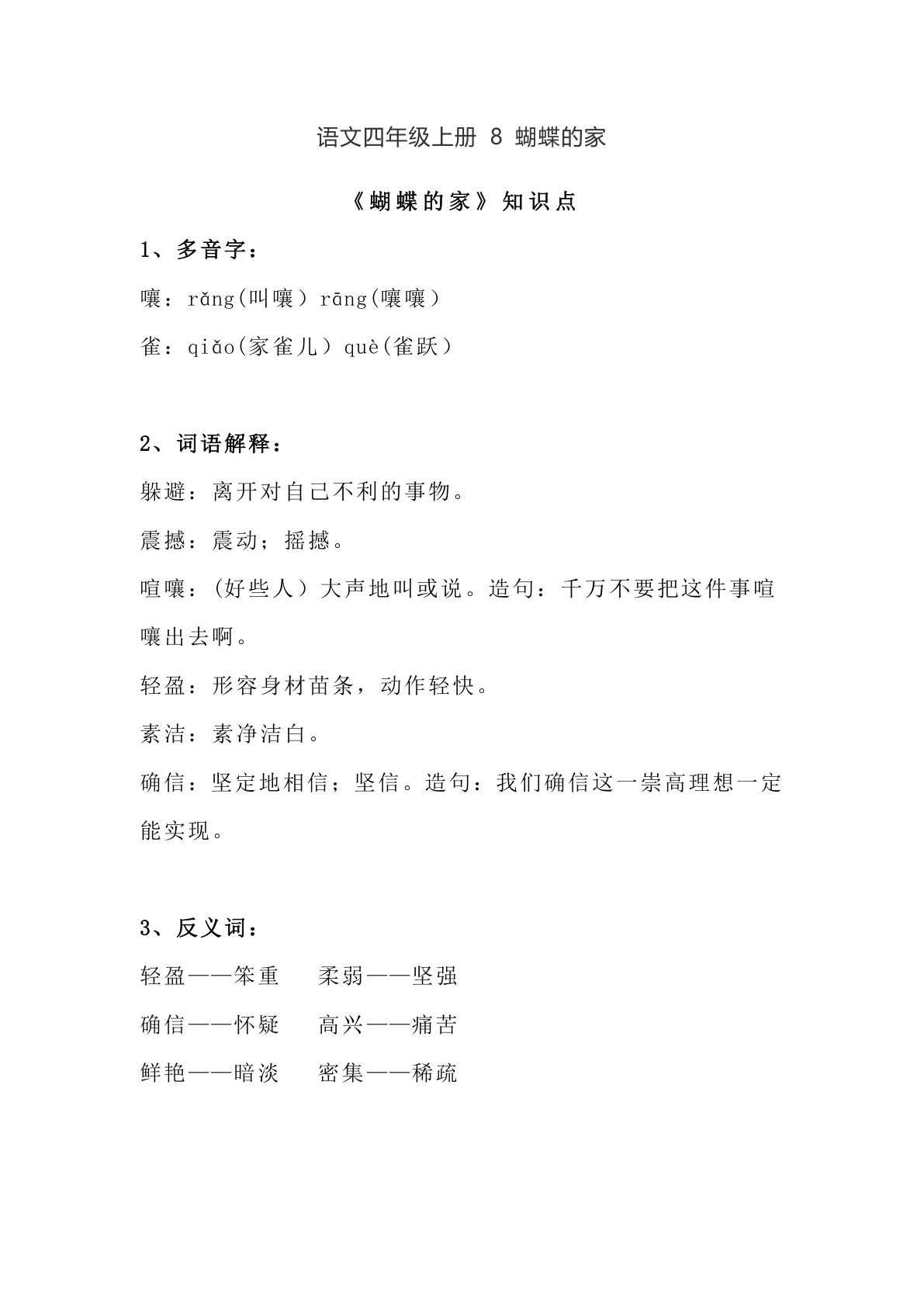 四年级上册语文第8课《蝴蝶的家》课文详解知识