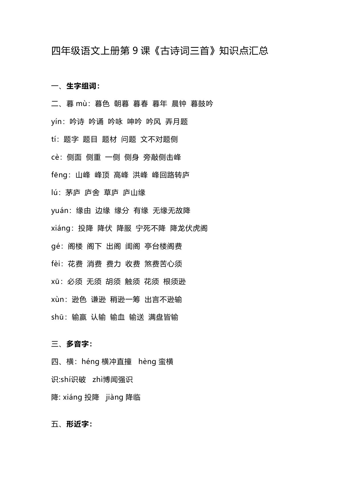 四年级上册语文第9课《古诗词三首》重点及主题归纳