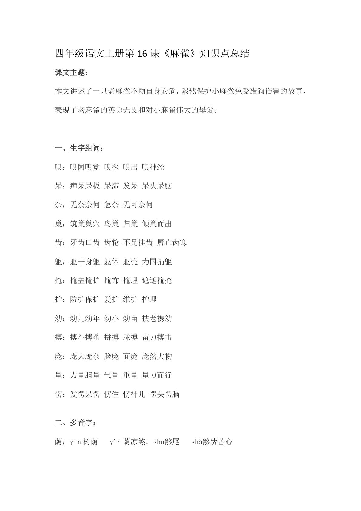 四年级上册语文第16课《麻雀》重点及主题归纳