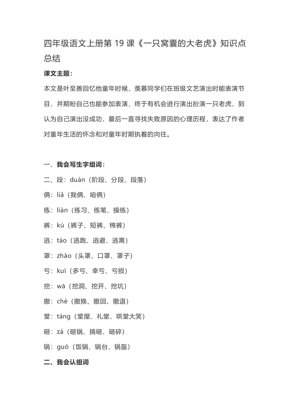 四年级上册语文第19课《一只窝囊的大老虎》重点及主题归纳