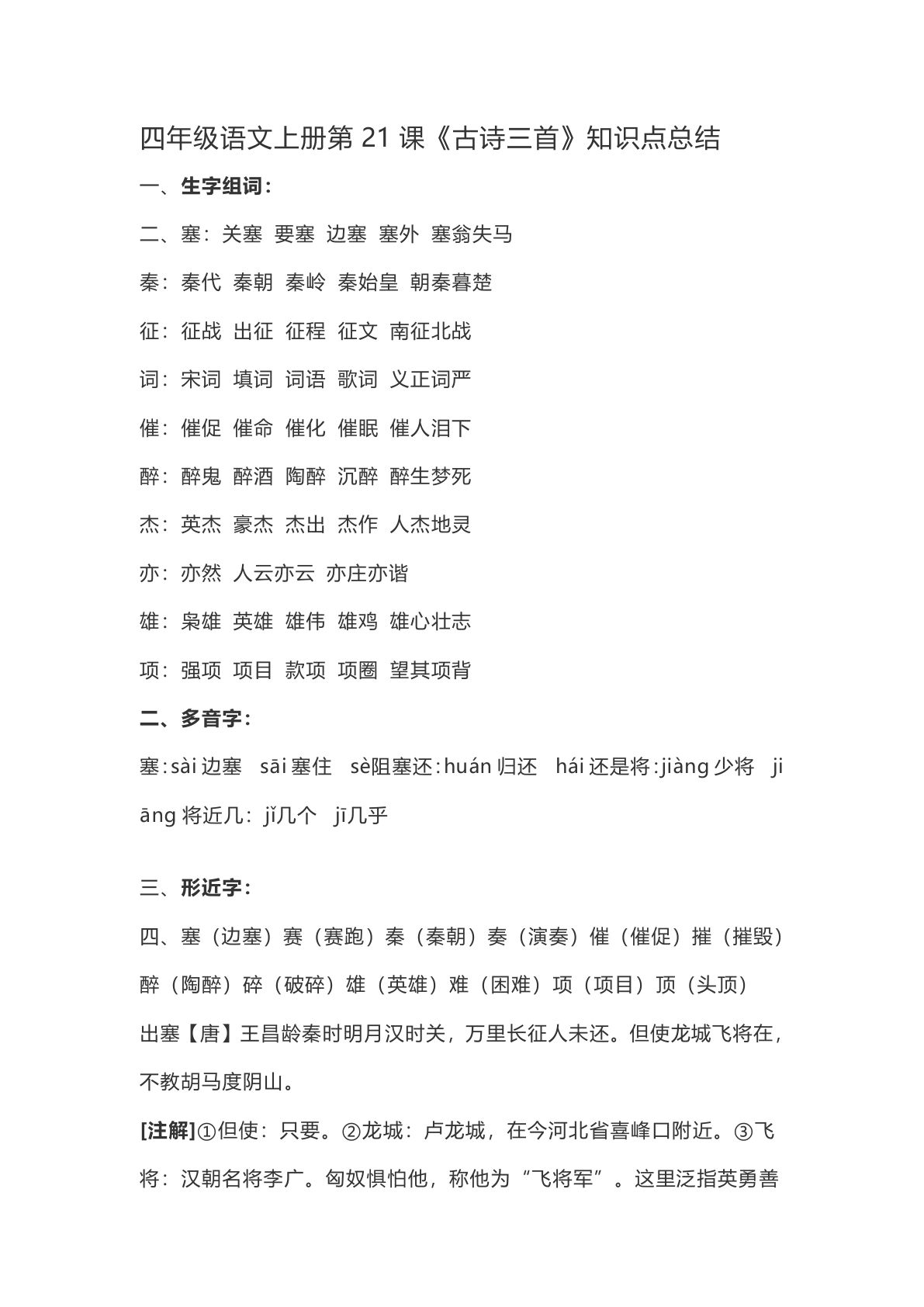 四年级上册语文第21课《古诗三首》重点及主题归纳