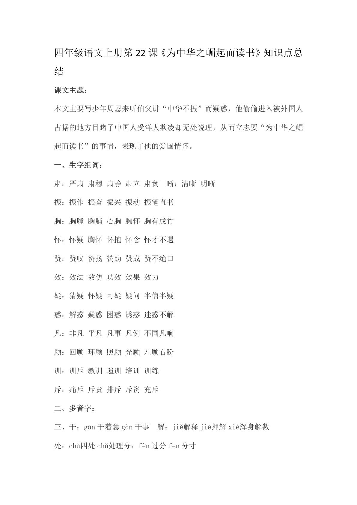 四年级上册语文第22课《为中华之崛起而读书》重点及主题归纳