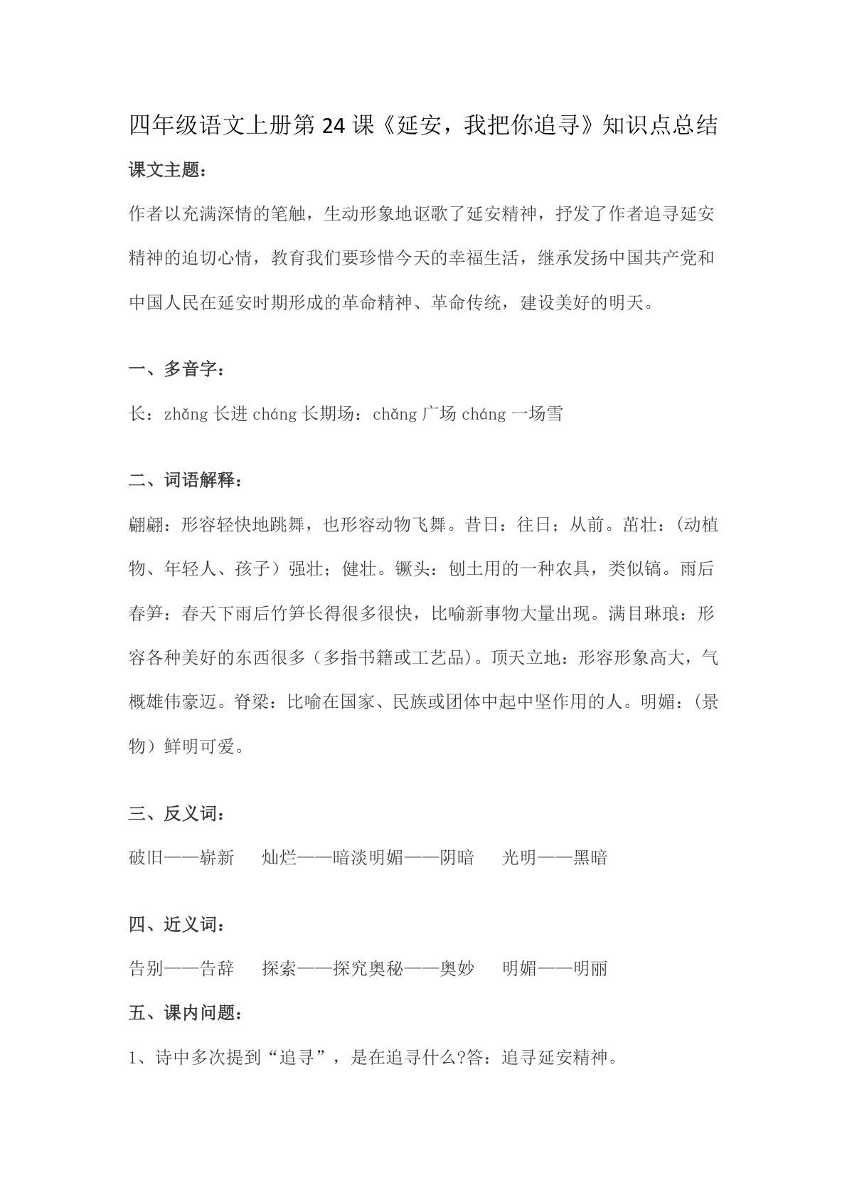 四年级上册语文第24课《延安，我把你追寻》重点及主题归纳