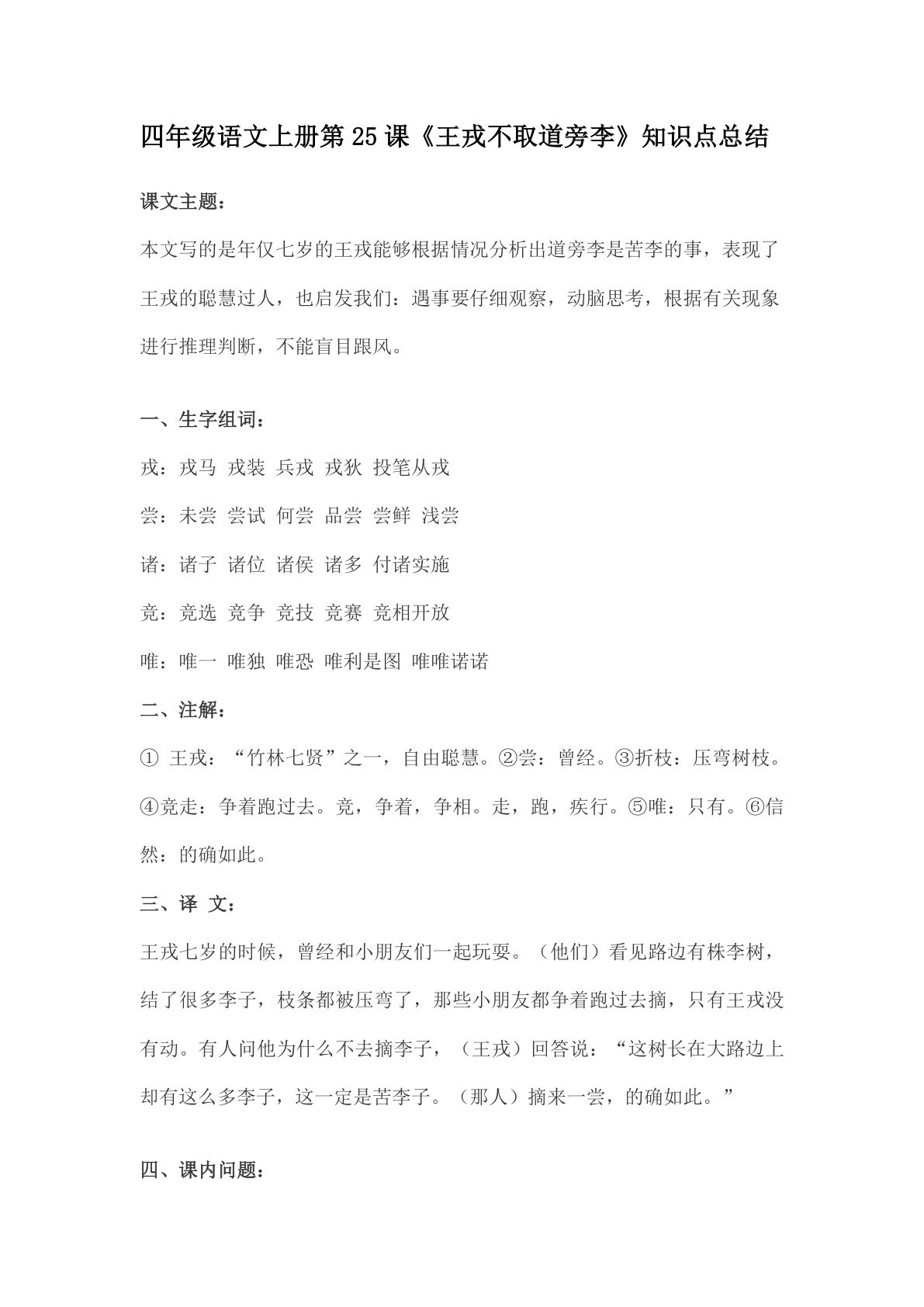 四年级上册语文第25课《王戎不取道旁李》重点及主题归纳