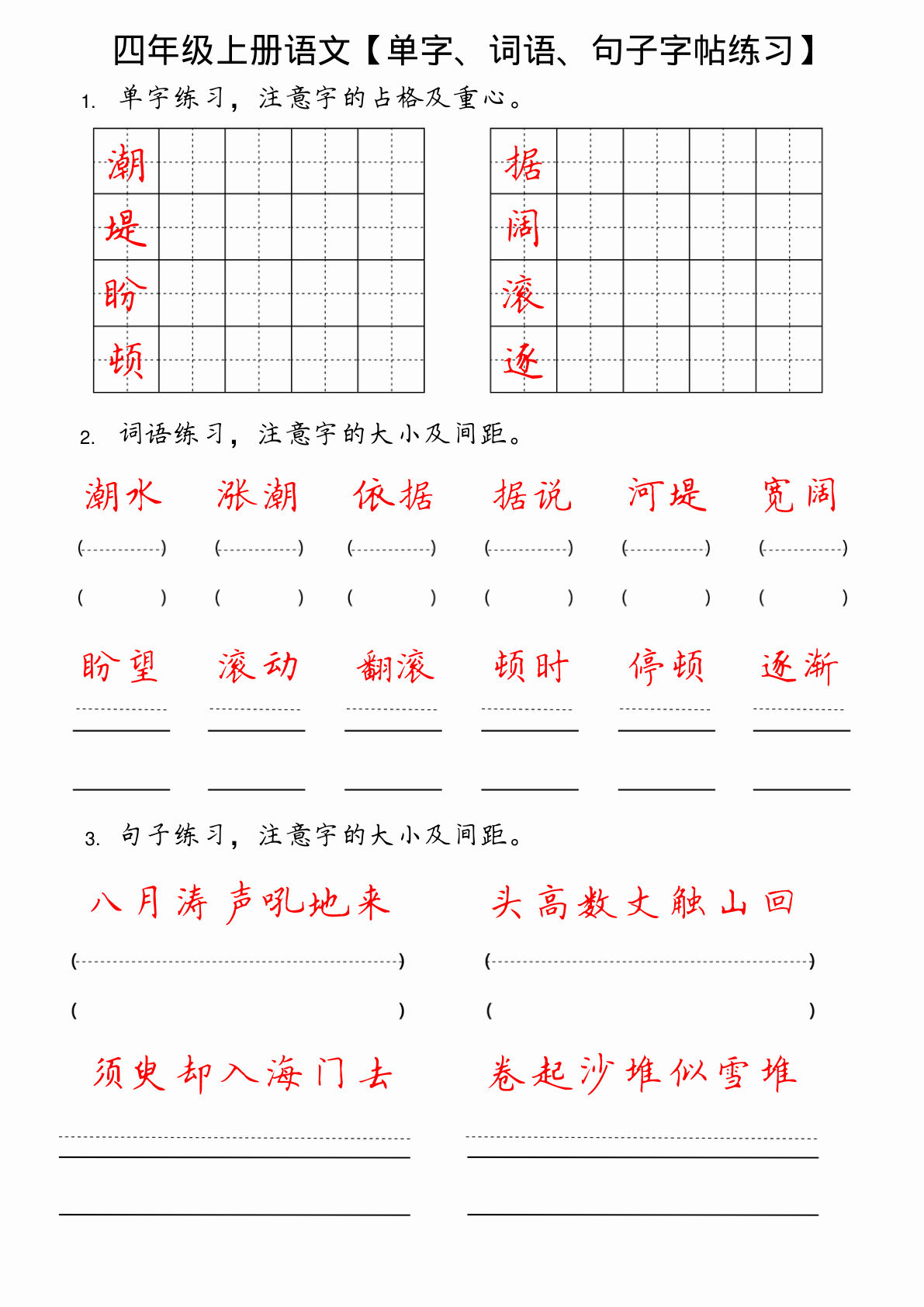 【单字、词语、句子字帖练习】四年级上册语文