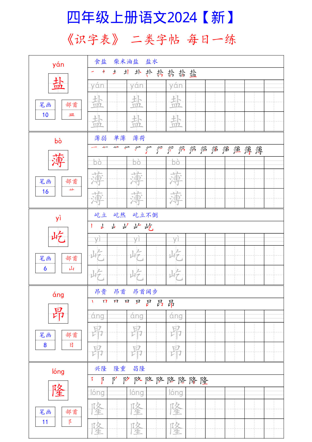 【识字表-二类字帖每日一练】四年级上册语文