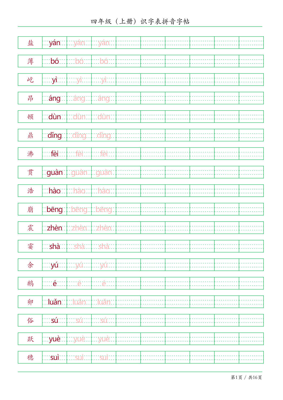 【识字表拼音字帖】四年级上册语文