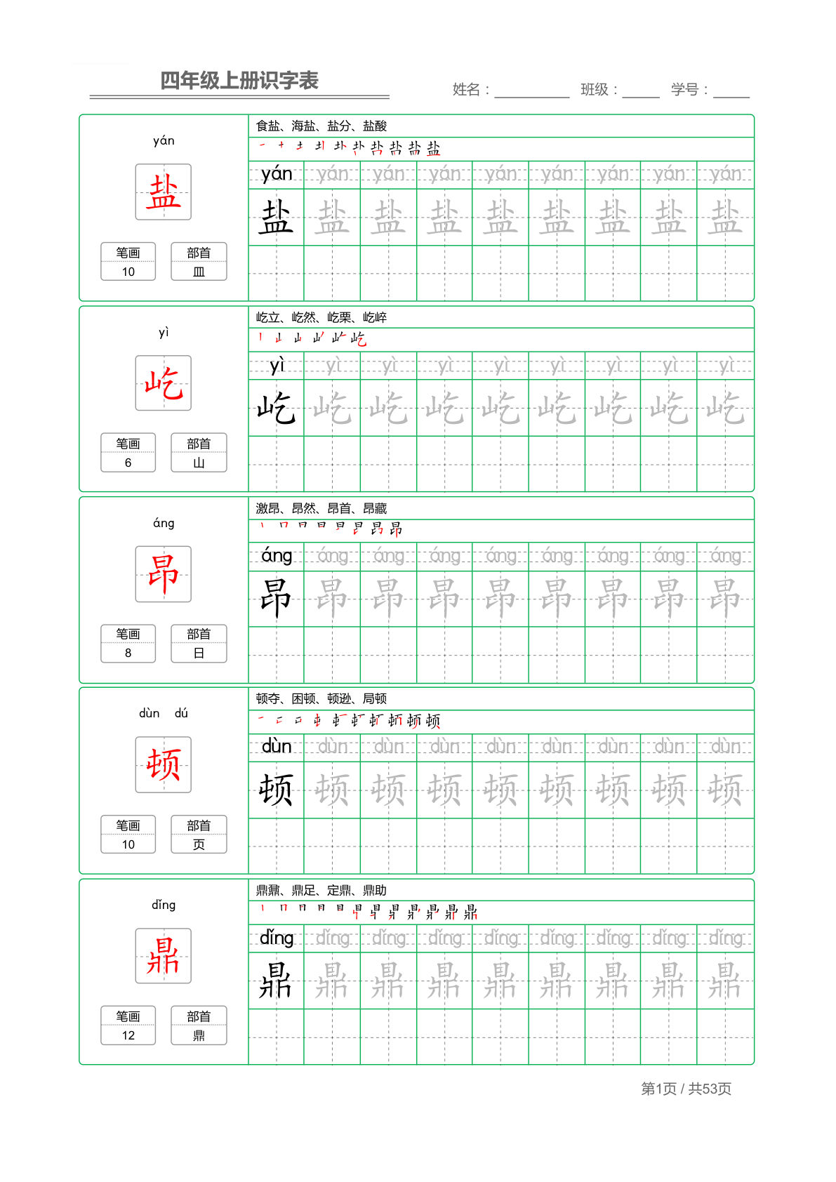 【识字表字帖】四年级上册语文