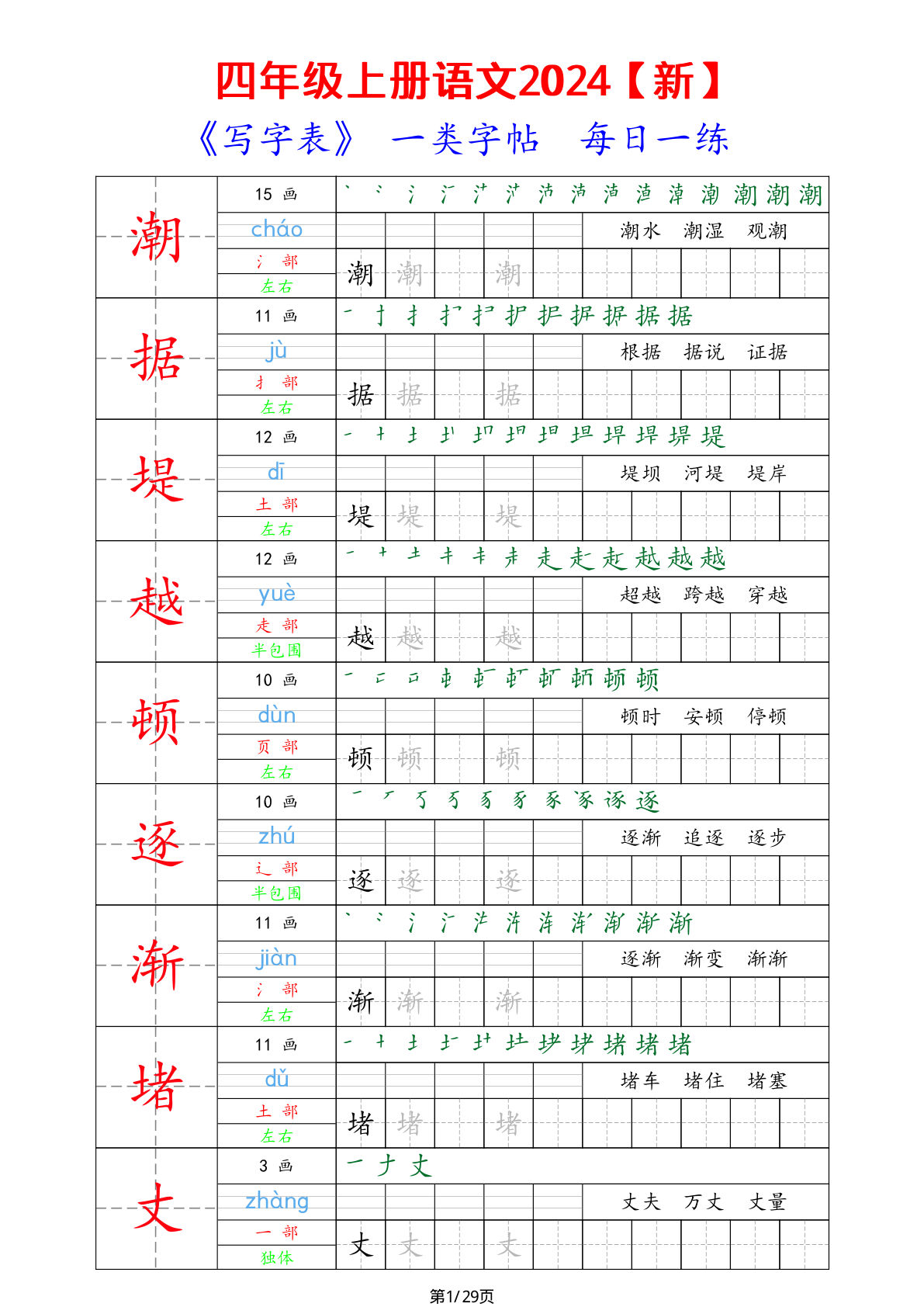 【写字表一类字帖-每日一练】四年级上册语文