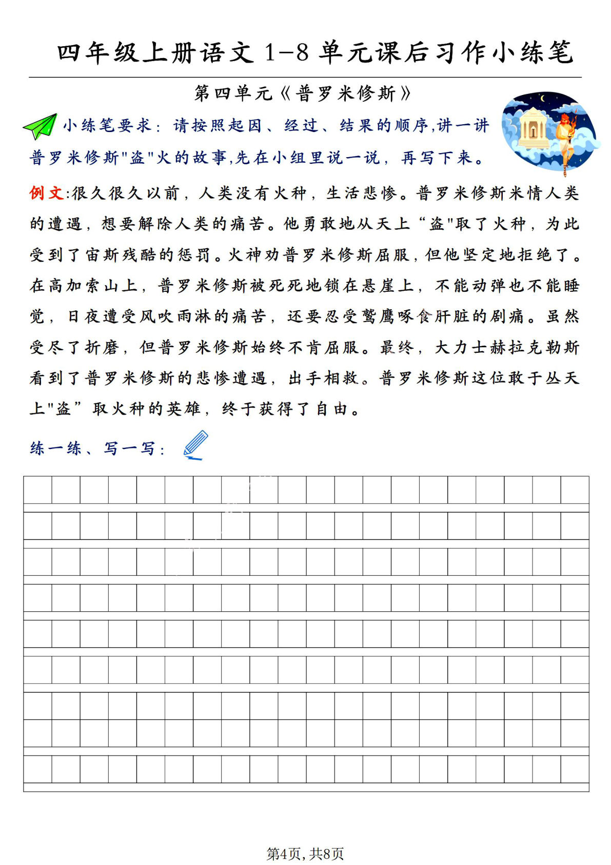 【1-8单元课后习作小练笔】四年级上册语文