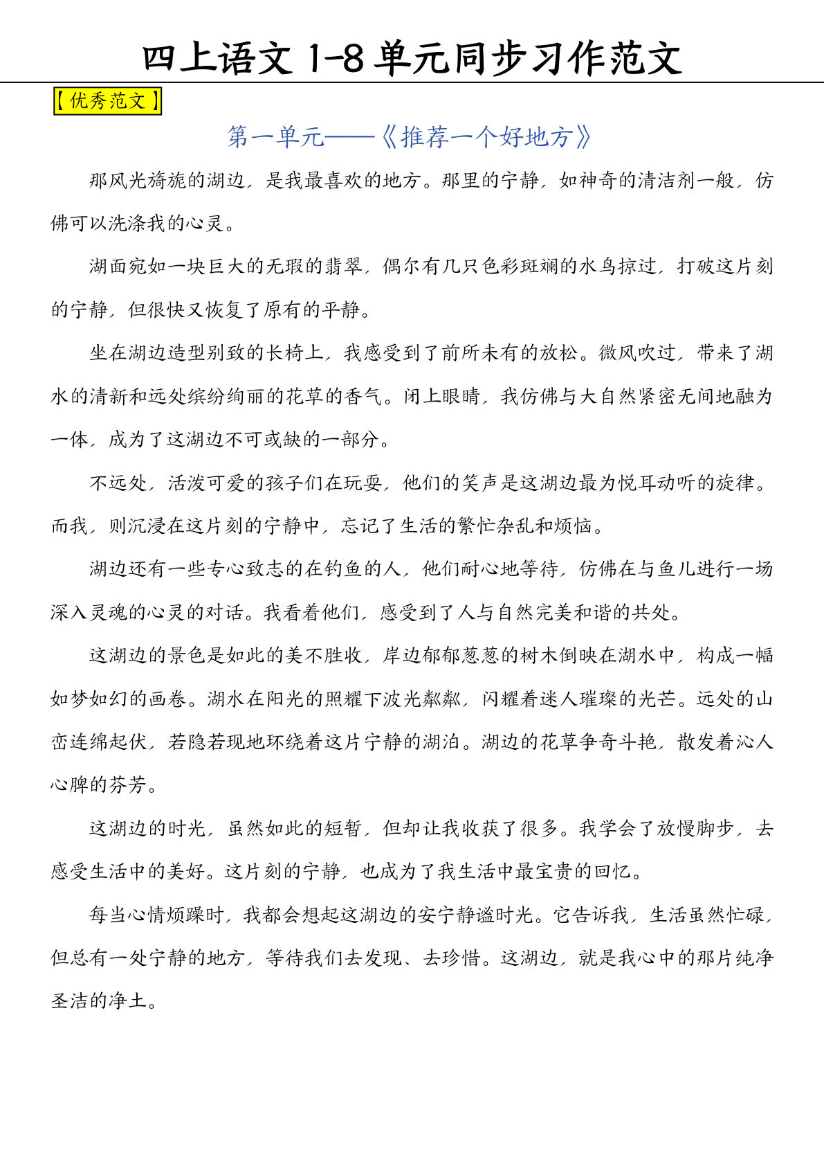 【1-8单元习作范文版】四年级上册语文