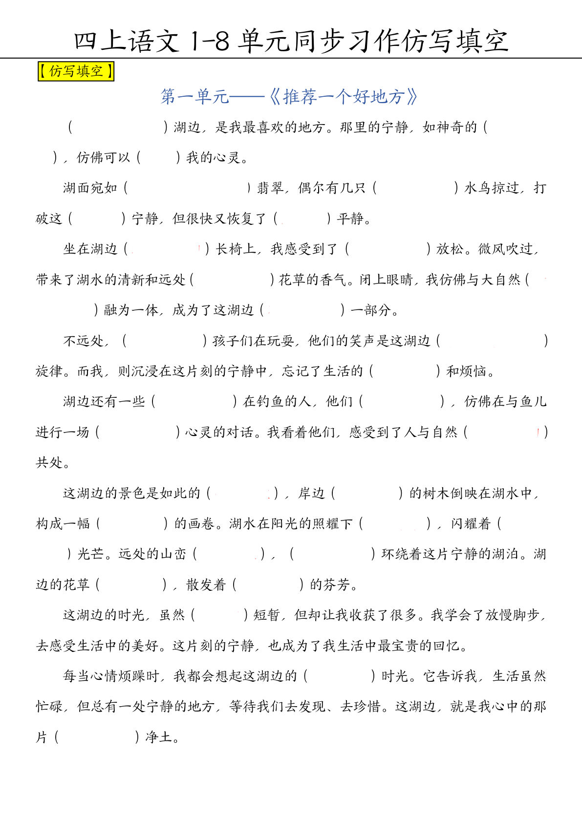 【1-8单元习作仿写填空（空白）】四年级上册语文