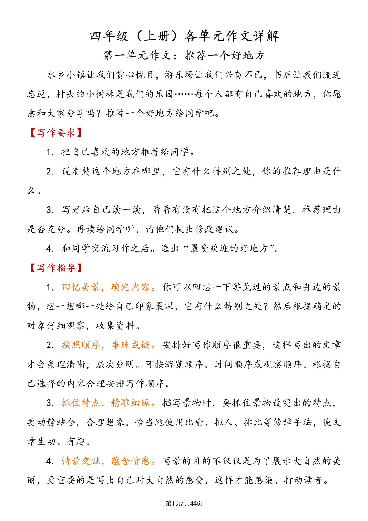 【各单元作文详解】四年级上册语文