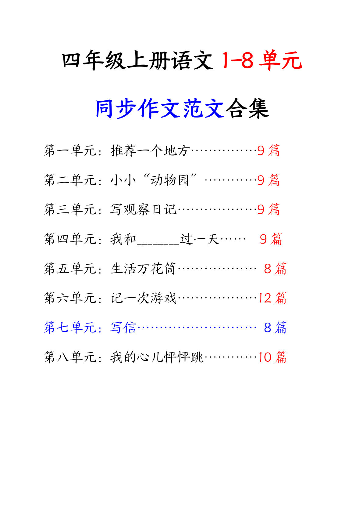 【同步作文范文合集】四年级上册语文