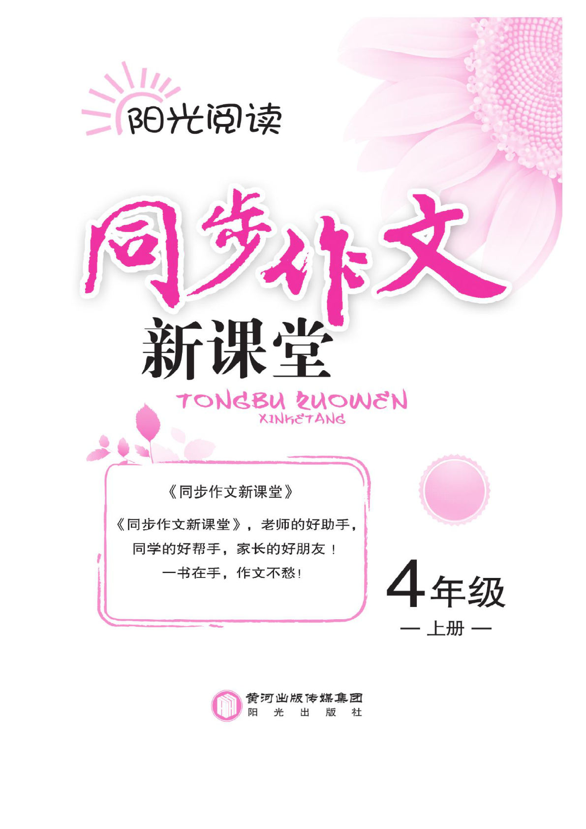 【同步作文新课堂】四年级上册语文