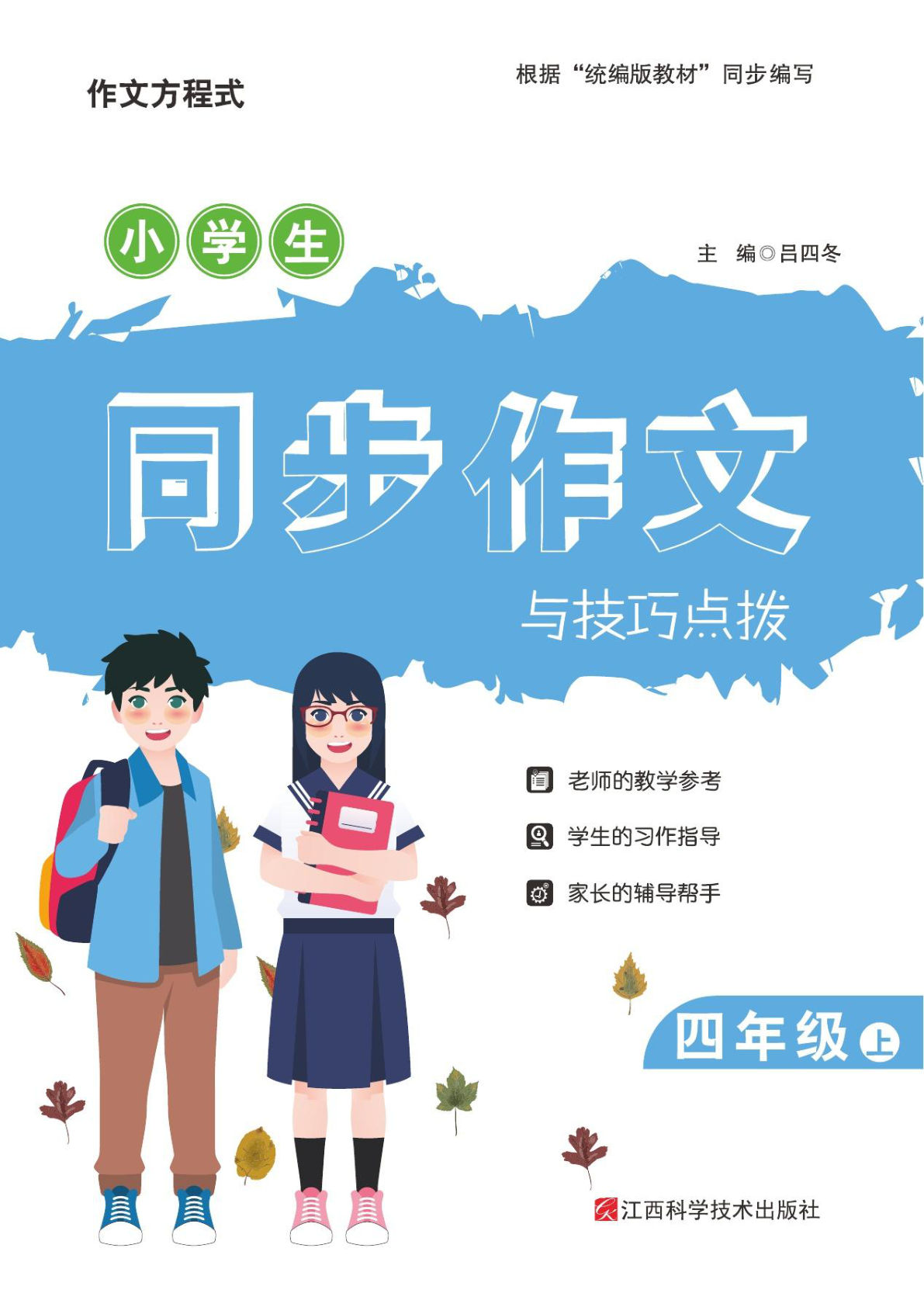 【同步作文与技巧点拨】四年级上册语文