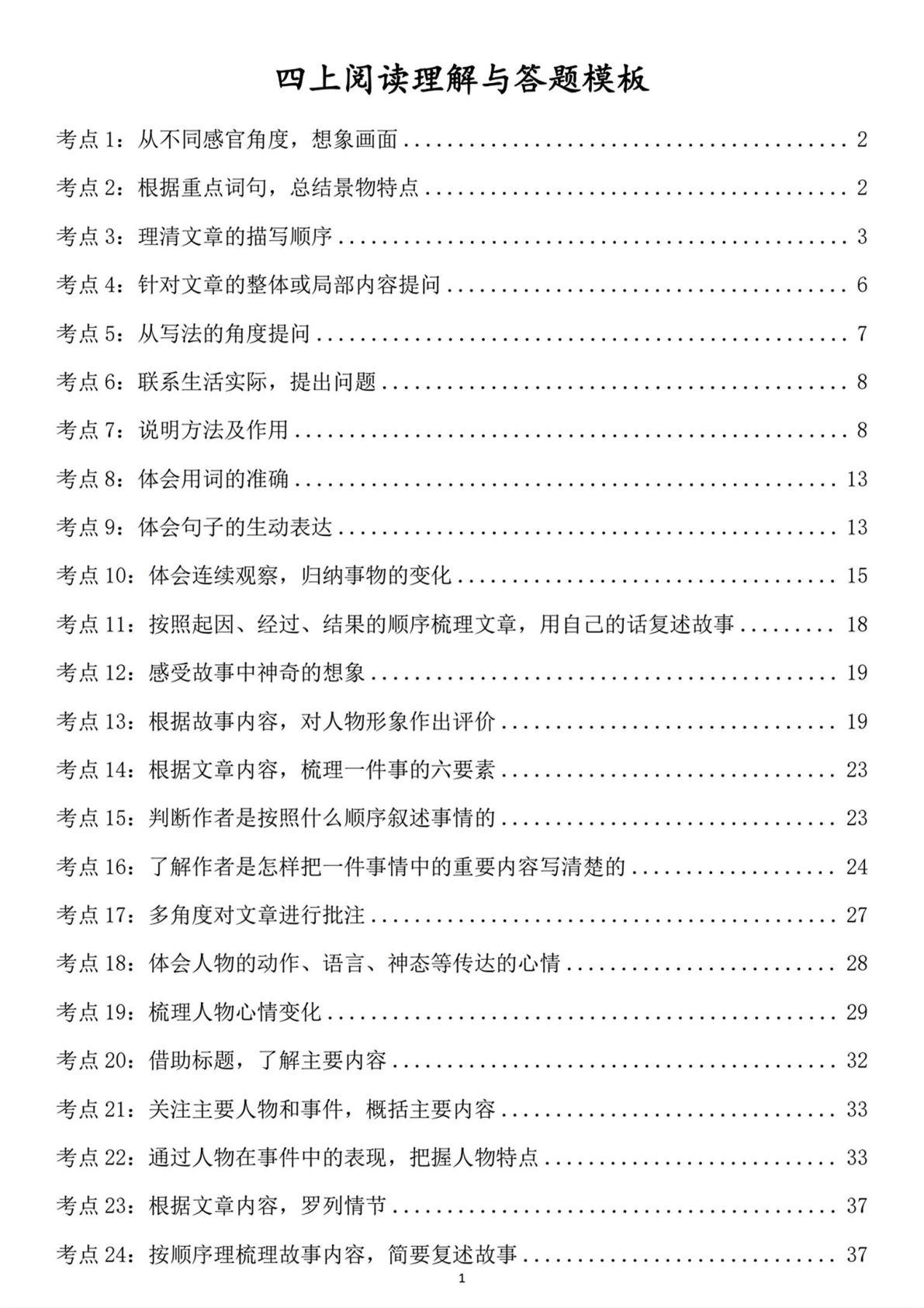 【阅读理解与答题模板】四年级上册语文