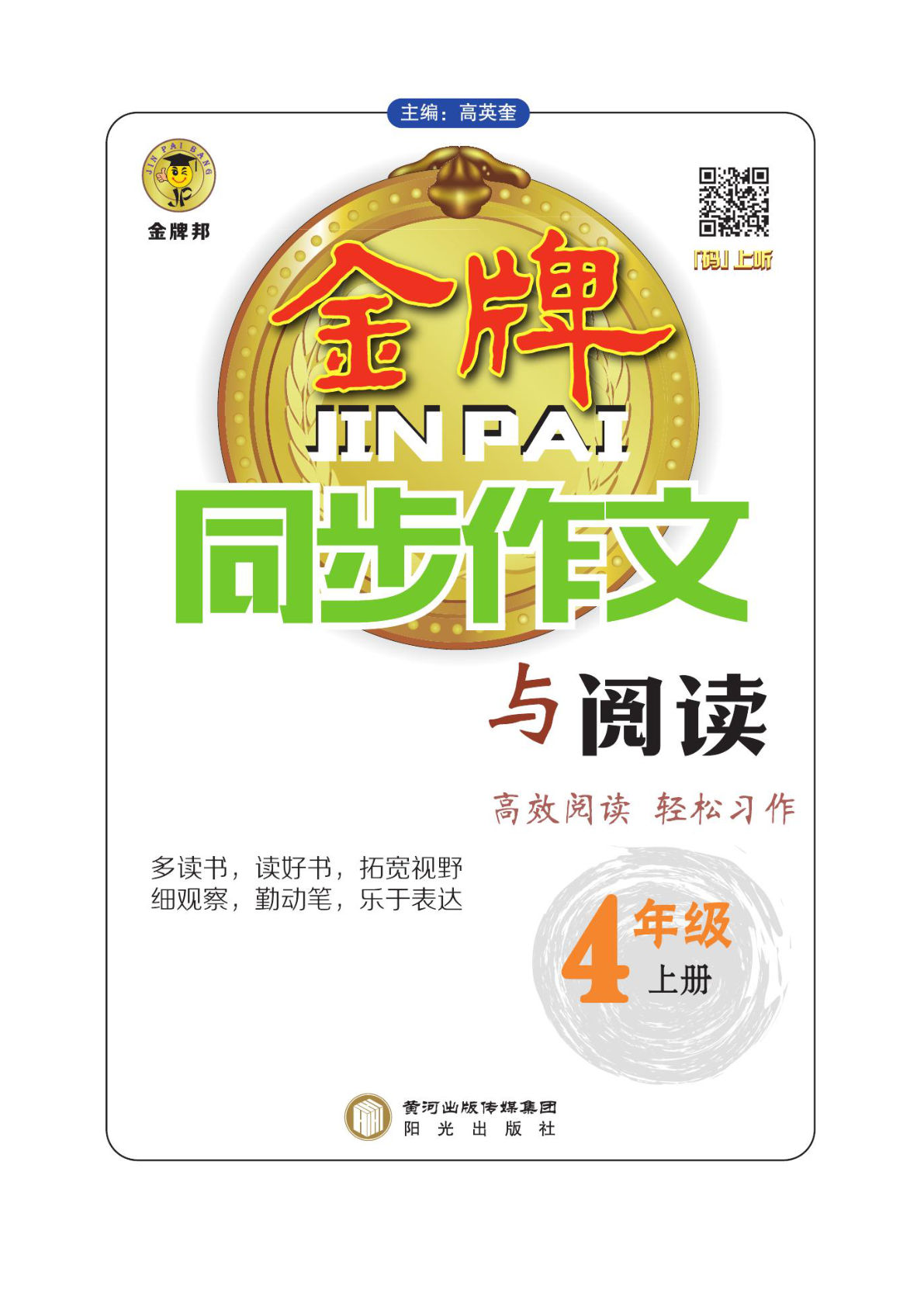 【阅读与写作《金牌同步作文》】四年级上册语文
