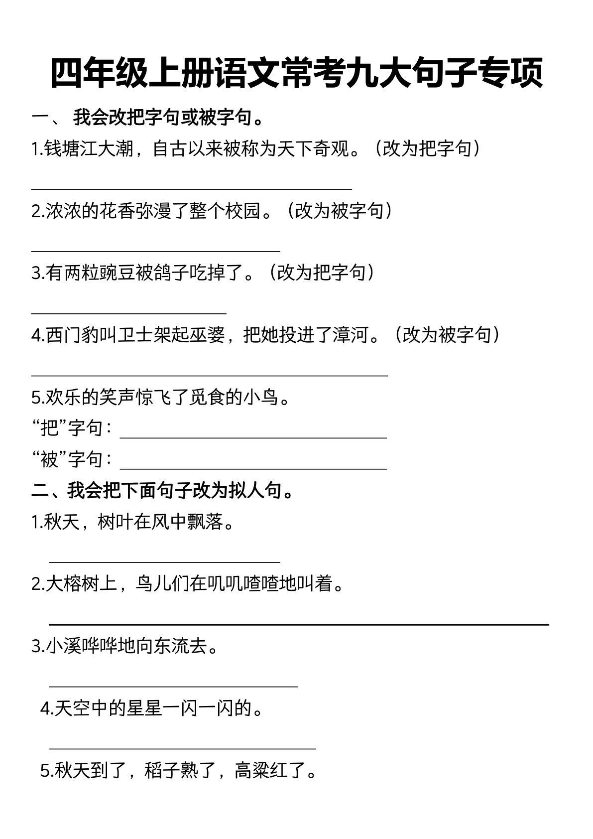 【常考九大句子专项】四年级上册语文