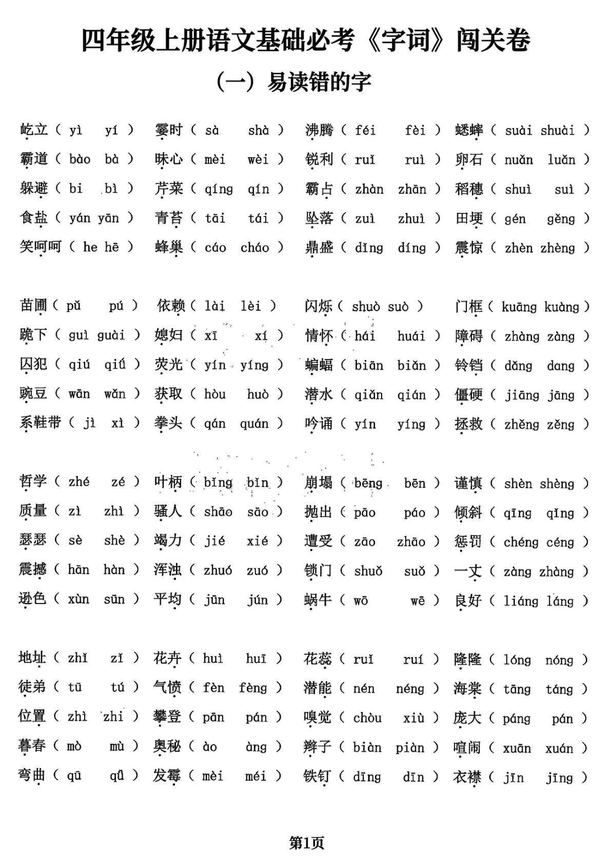 【基础必考字词闯关卷，5大专项归类共24页】四年级上册语文