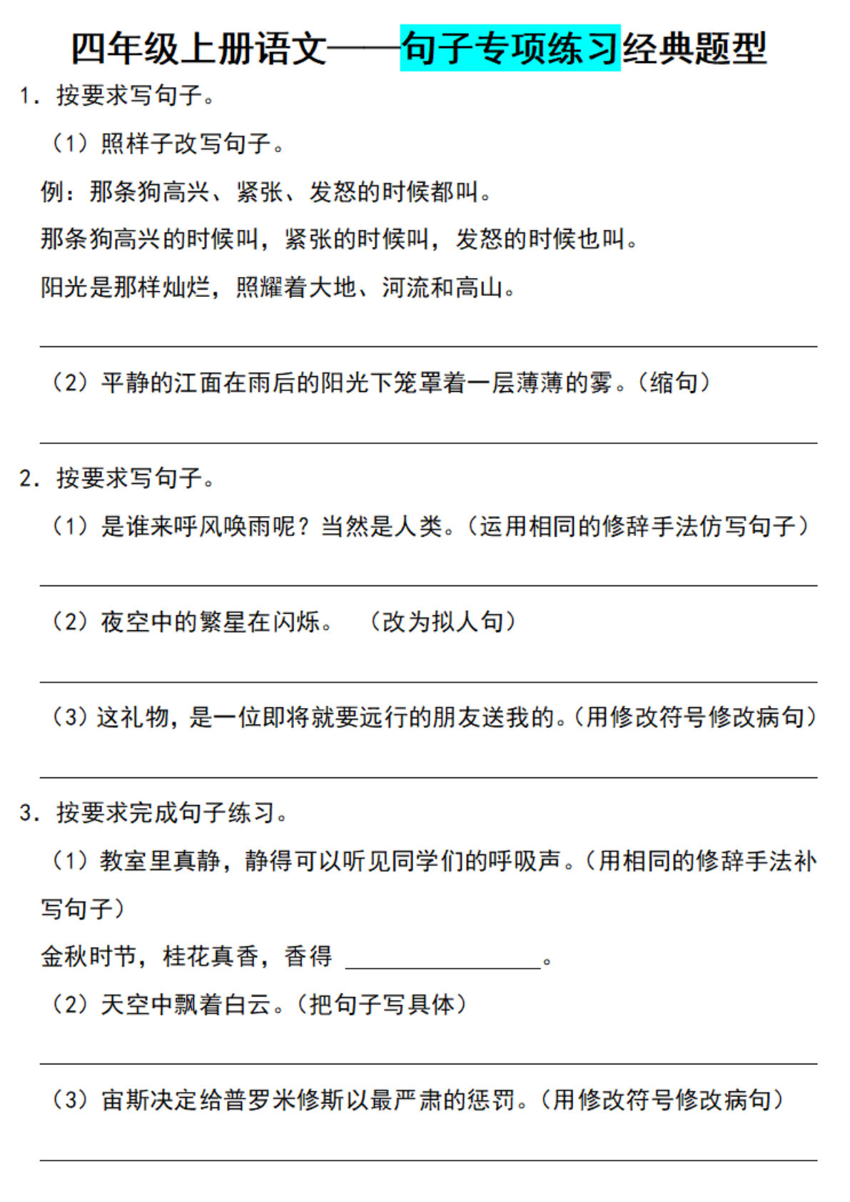 【句子练习经典题型】四年级上册语文