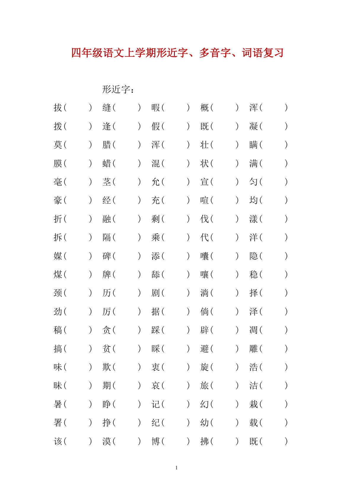 【形近字、多音字、词语复习专项】四年级上册语文