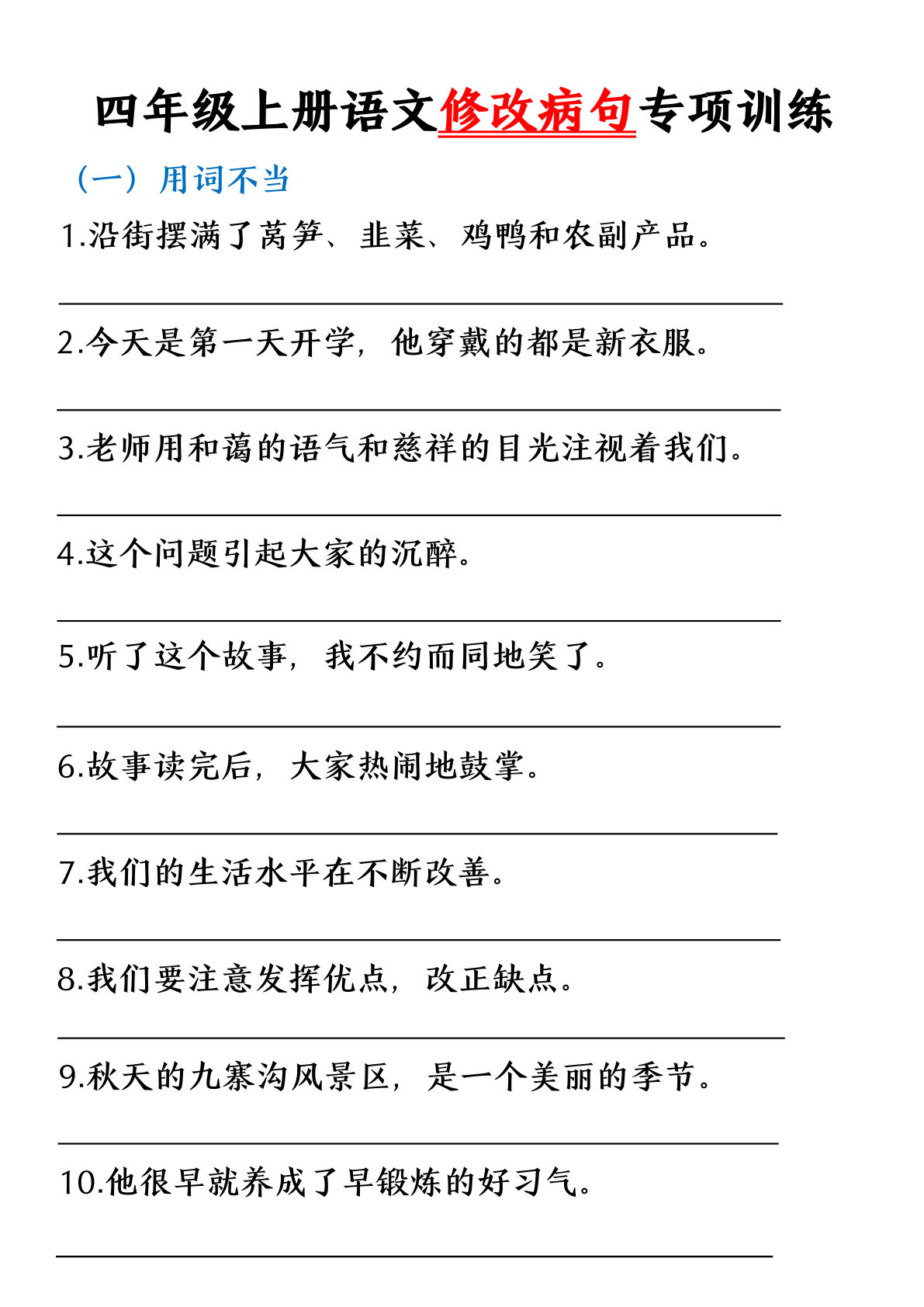 【修改病句专题训练】四年级上册语文