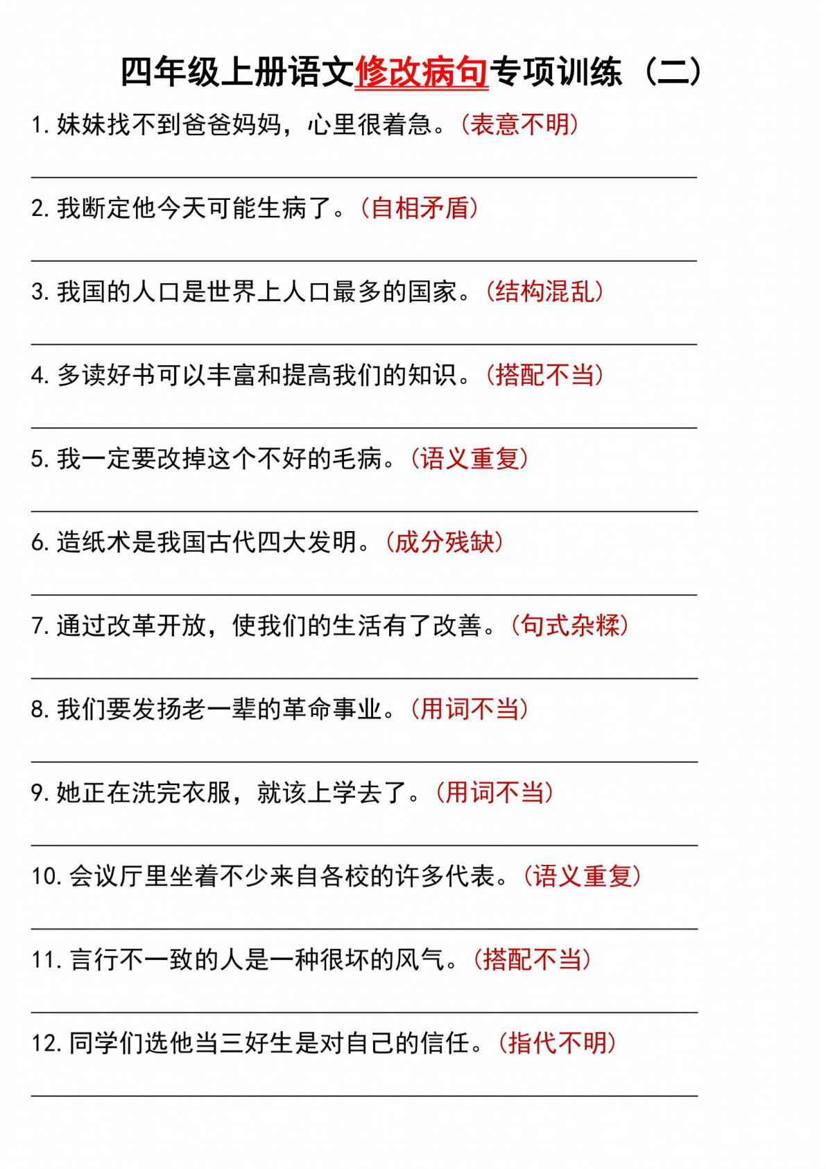 【修改病句专项训练（二）】四年级上册语文